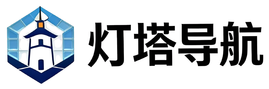 灯塔导航